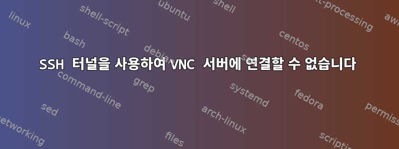 SSH 터널을 사용하여 VNC 서버에 연결할 수 없습니다