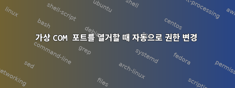 가상 COM 포트를 열거할 때 자동으로 권한 변경