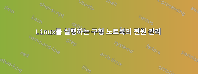 Linux를 실행하는 구형 노트북의 전원 관리