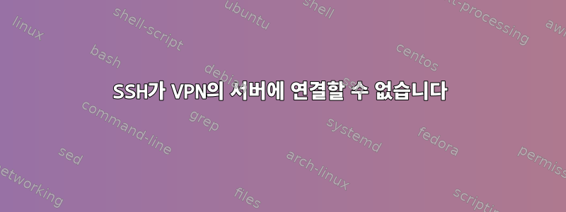 SSH가 VPN의 서버에 연결할 수 없습니다