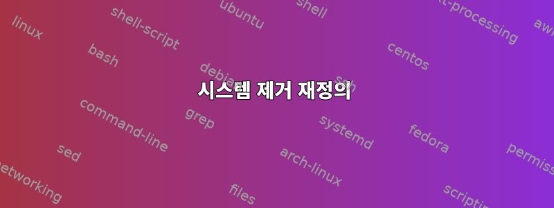 시스템 제거 재정의