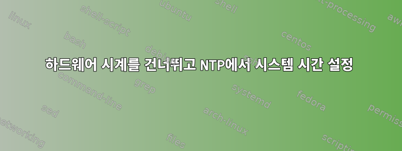 하드웨어 시계를 건너뛰고 NTP에서 시스템 시간 설정