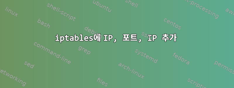 iptables에 IP, 포트, IP 추가