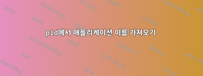 pid에서 애플리케이션 이름 가져오기