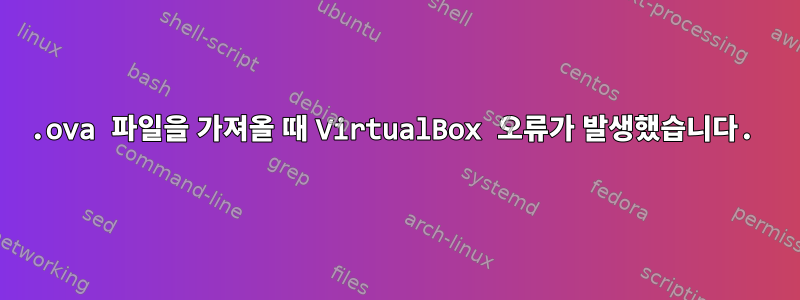 .ova 파일을 가져올 때 VirtualBox 오류가 발생했습니다.