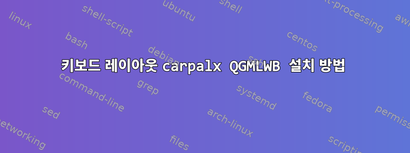 키보드 레이아웃 carpalx QGMLWB 설치 방법