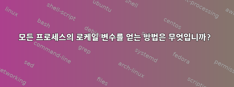 모든 프로세스의 로케일 변수를 얻는 방법은 무엇입니까?