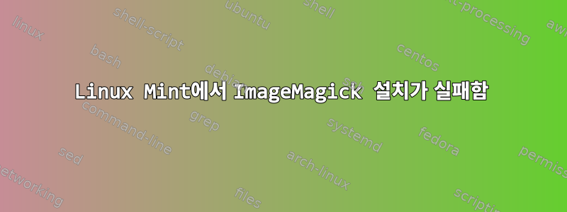 Linux Mint에서 ImageMagick 설치가 실패함