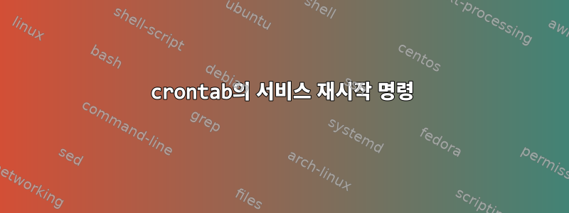 crontab의 서비스 재시작 명령