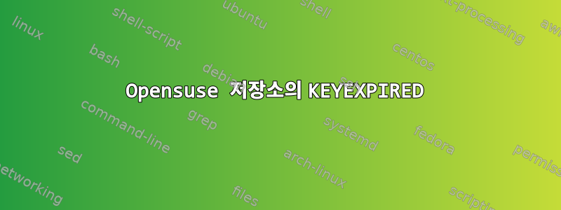 Opensuse 저장소의 KEYEXPIRED