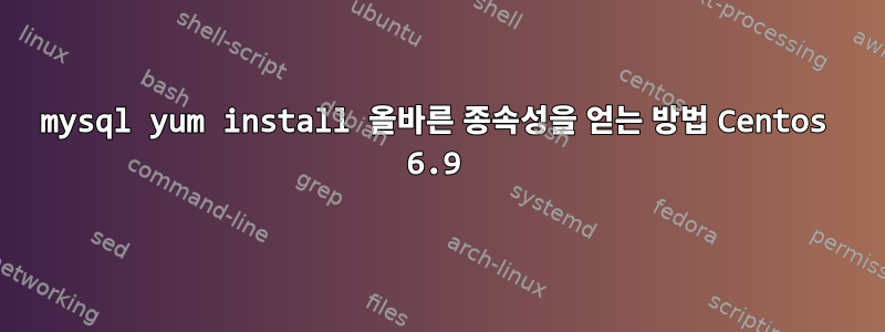 mysql yum install 올바른 종속성을 얻는 방법 Centos 6.9