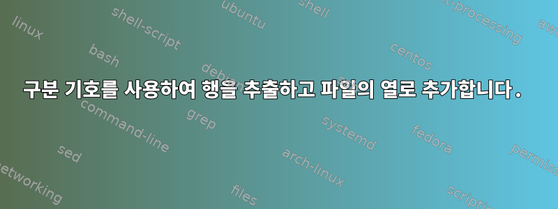 구분 기호를 사용하여 행을 추출하고 파일의 열로 추가합니다.