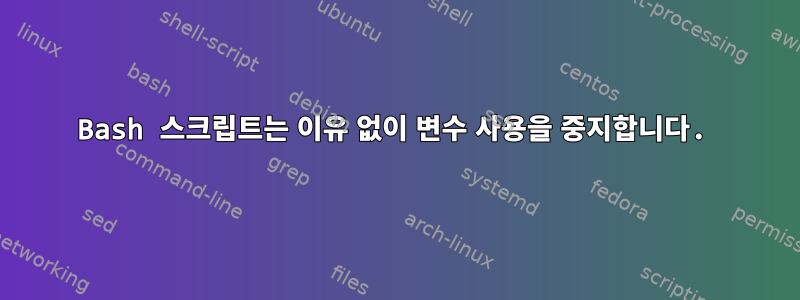 Bash 스크립트는 이유 없이 변수 사용을 중지합니다.