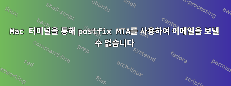 Mac 터미널을 통해 postfix MTA를 사용하여 이메일을 보낼 수 없습니다