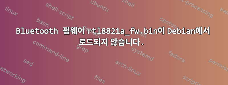 Bluetooth 펌웨어 rtl8821a_fw.bin이 Debian에서 로드되지 않습니다.