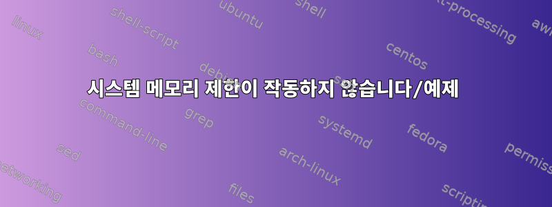 시스템 메모리 제한이 작동하지 않습니다/예제