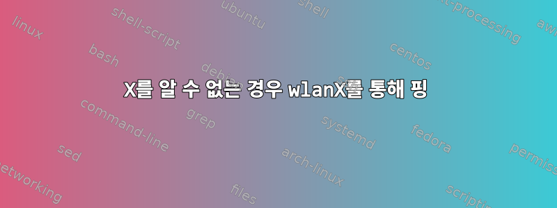 X를 알 수 없는 경우 wlanX를 통해 핑