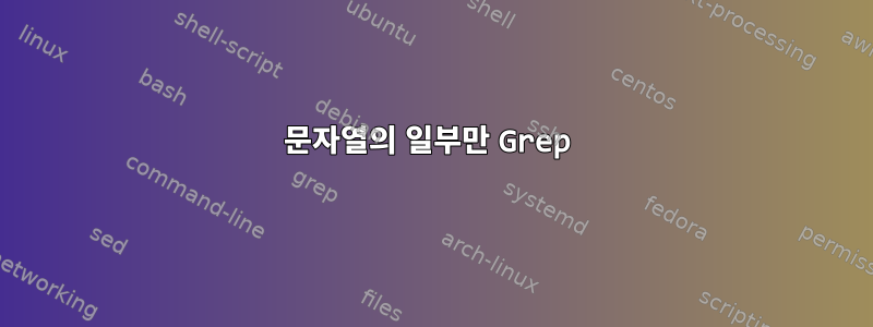 문자열의 일부만 Grep