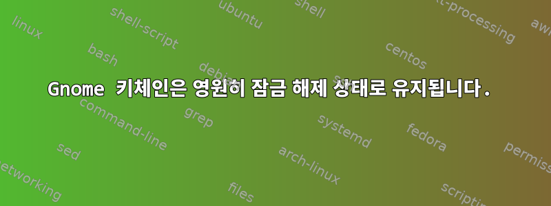 Gnome 키체인은 영원히 잠금 해제 상태로 유지됩니다.