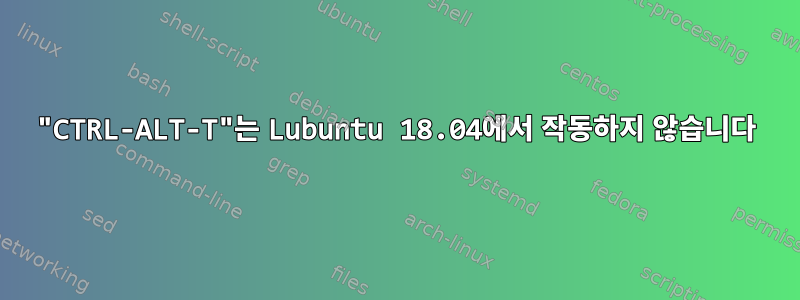 "CTRL-ALT-T"는 Lubuntu 18.04에서 작동하지 않습니다