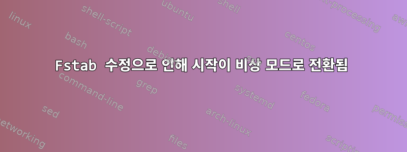 Fstab 수정으로 인해 시작이 비상 모드로 전환됨