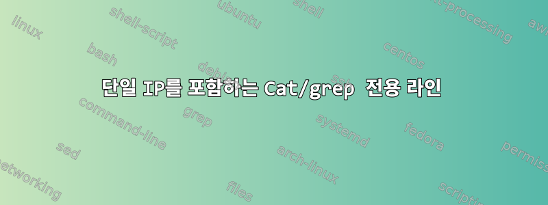 단일 IP를 포함하는 Cat/grep 전용 라인