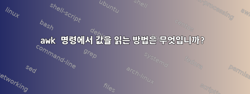 awk 명령에서 값을 읽는 방법은 무엇입니까?