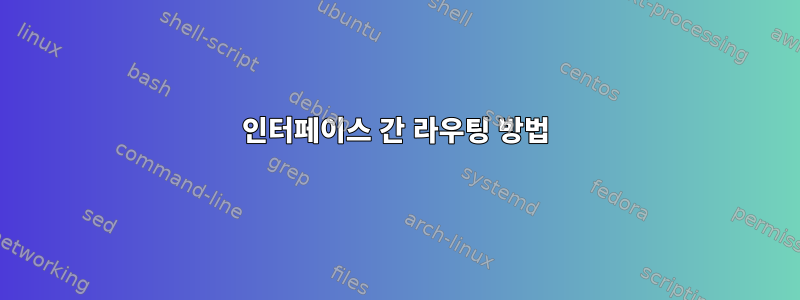 인터페이스 간 라우팅 방법