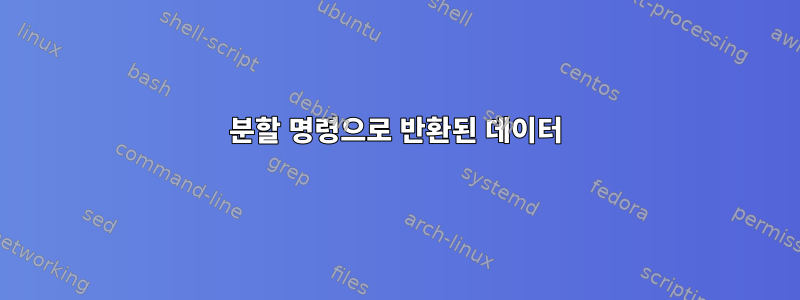 분할 명령으로 반환된 데이터