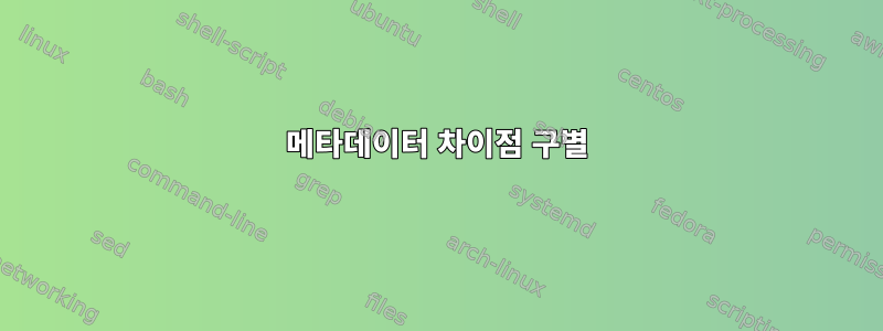 메타데이터 차이점 구별