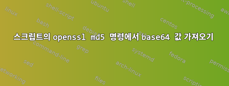 스크립트의 openssl md5 명령에서 base64 값 가져오기