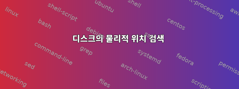 디스크의 물리적 위치 검색