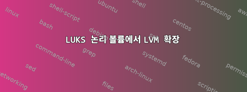 LUKS 논리 볼륨에서 LVM 확장