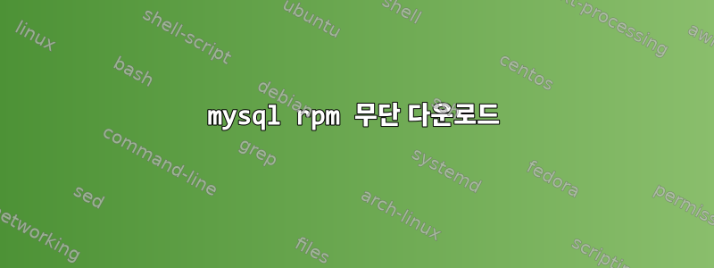 mysql rpm 무단 다운로드