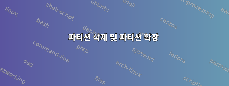 파티션 삭제 및 파티션 확장