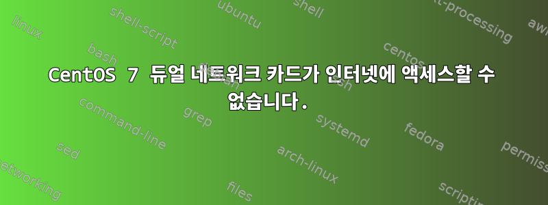 CentOS 7 듀얼 네트워크 카드가 인터넷에 액세스할 수 없습니다.