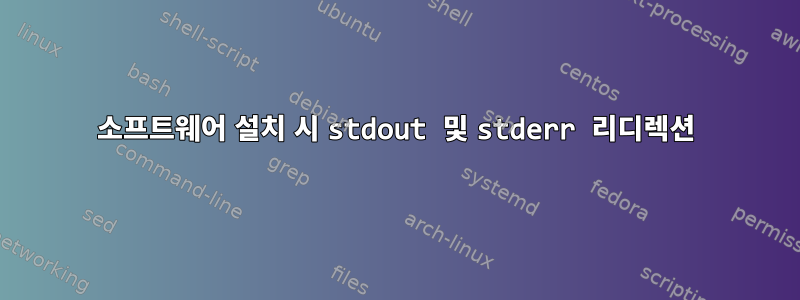 소프트웨어 설치 시 stdout 및 stderr 리디렉션