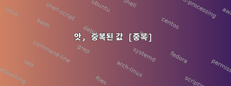 앗, 중복된 값 ​​[중복]