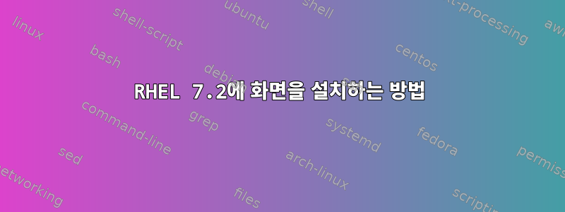 RHEL 7.2에 화면을 설치하는 방법