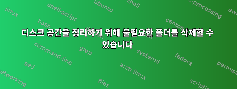 디스크 공간을 정리하기 위해 불필요한 폴더를 삭제할 수 있습니다