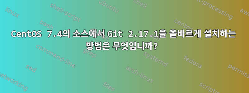 CentOS 7.4의 소스에서 Git 2.17.1을 올바르게 설치하는 방법은 무엇입니까?