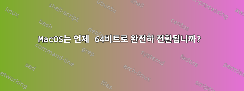 MacOS는 언제 64비트로 완전히 전환됩니까?