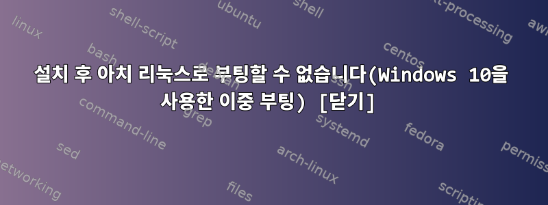 설치 후 아치 리눅스로 부팅할 수 없습니다(Windows 10을 사용한 이중 부팅) [닫기]