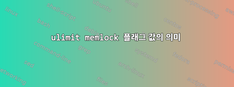 ulimit memlock 플래그 값의 의미