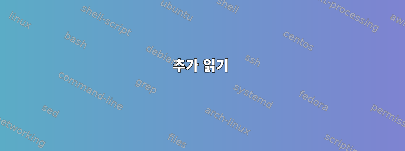 추가 읽기