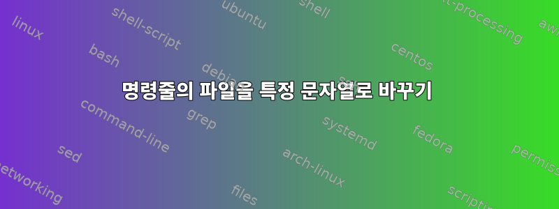 명령줄의 파일을 특정 문자열로 바꾸기