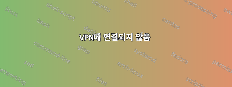 VPN에 연결되지 않음