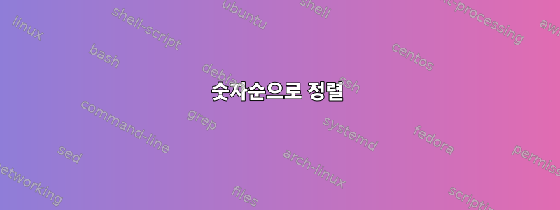 숫자순으로 정렬