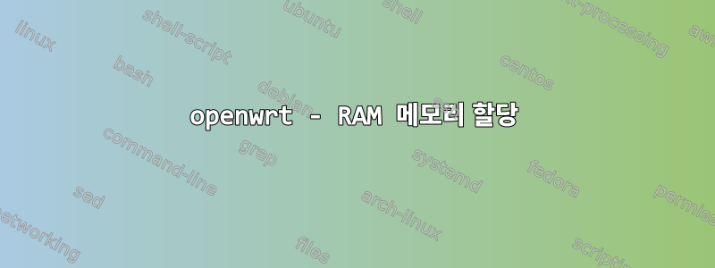 openwrt - RAM 메모리 할당