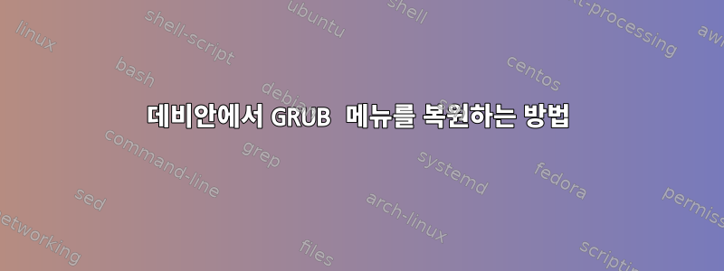 데비안에서 GRUB 메뉴를 복원하는 방법